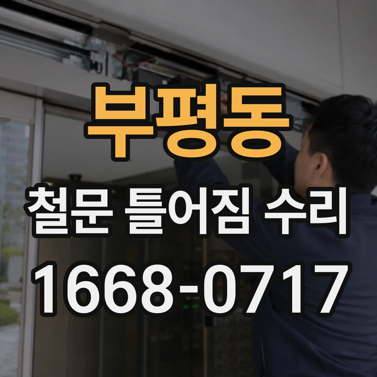 부평동 철문 틀어짐 수리