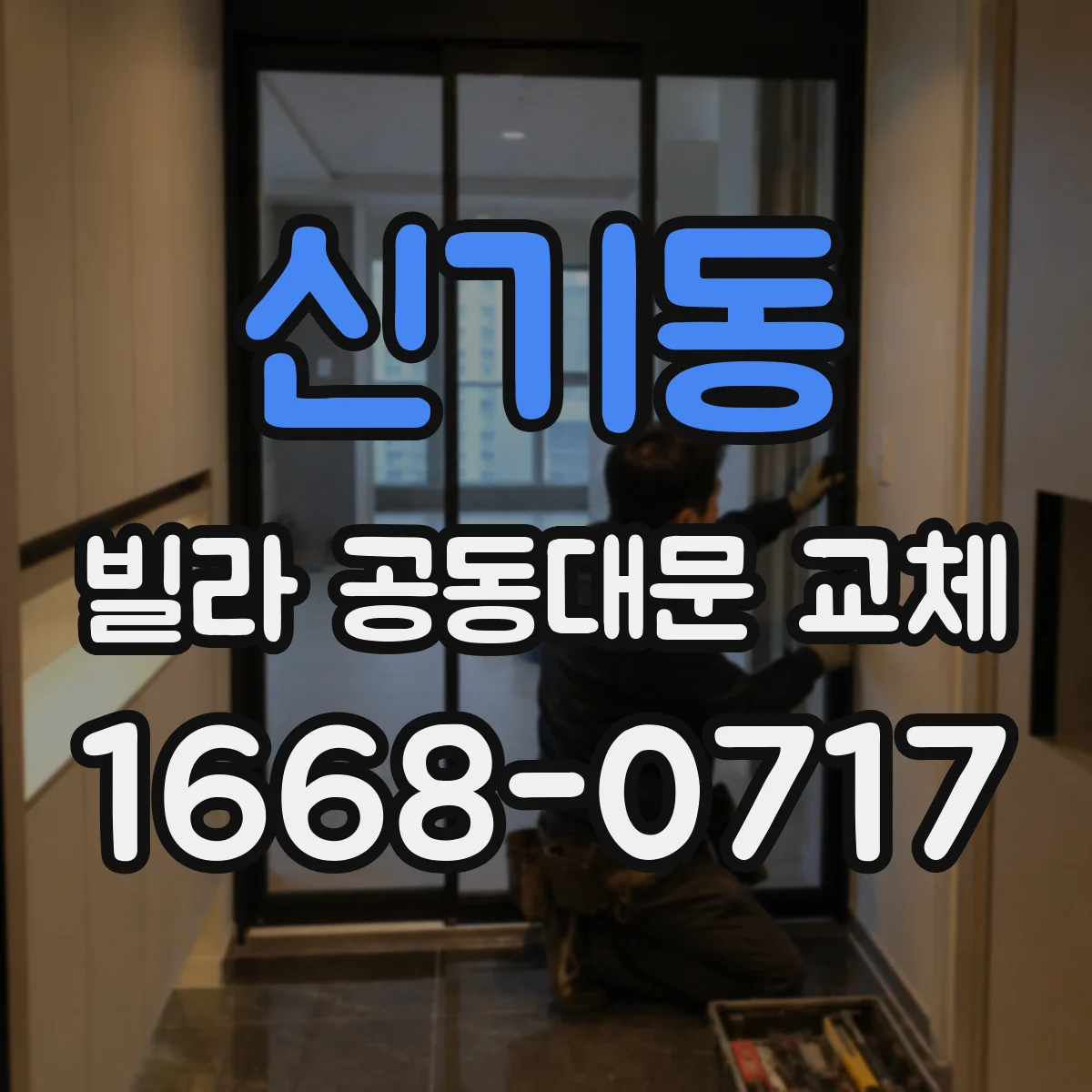신기동 빌라 공동대문 교체