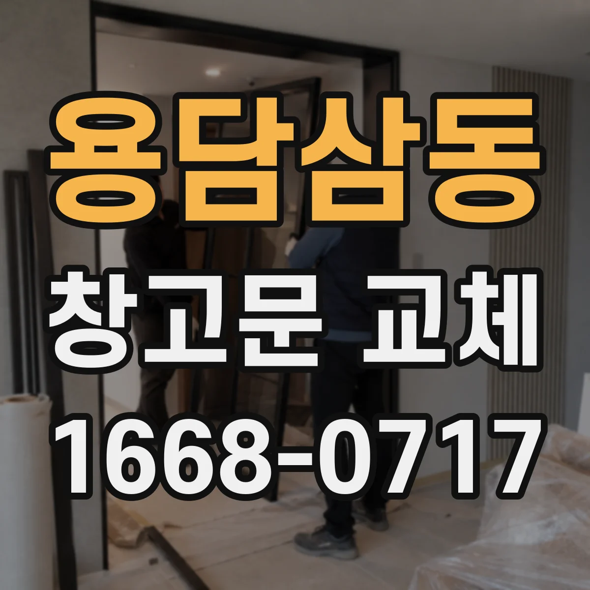 용담삼동 창고문 교체