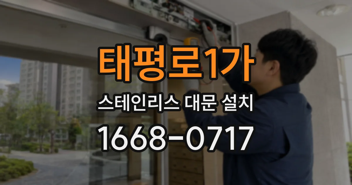 태평로1가 스테인리스 대문 설치