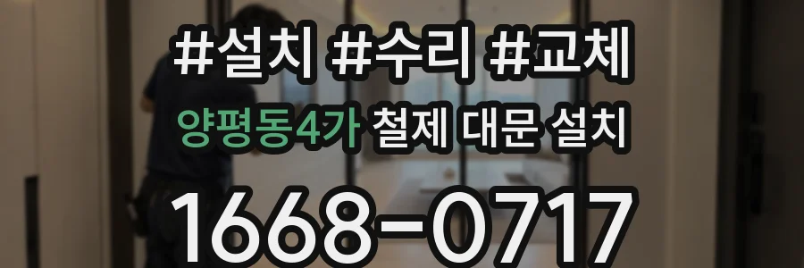 양평동4가 철제 대문 설치