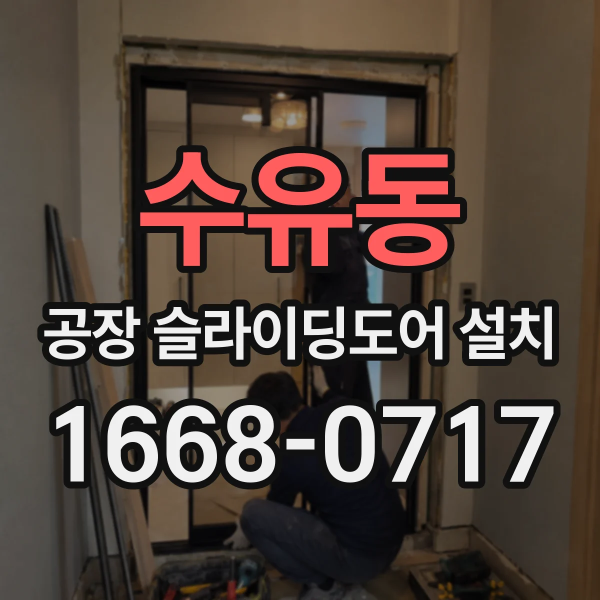 수유동 공장 슬라이딩도어 설치