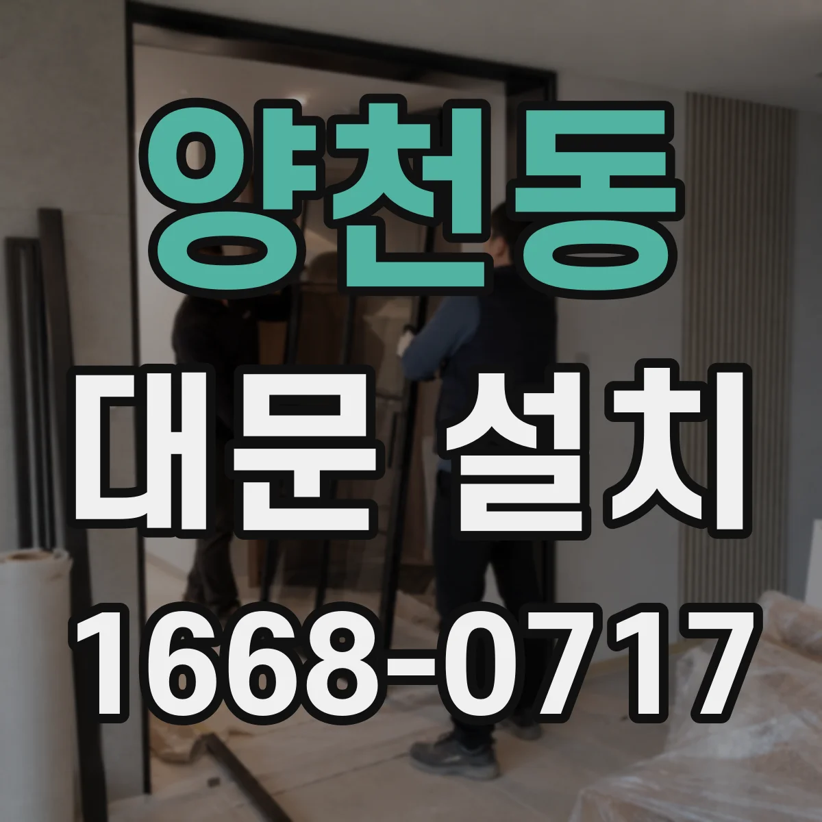 양천동 대문 설치