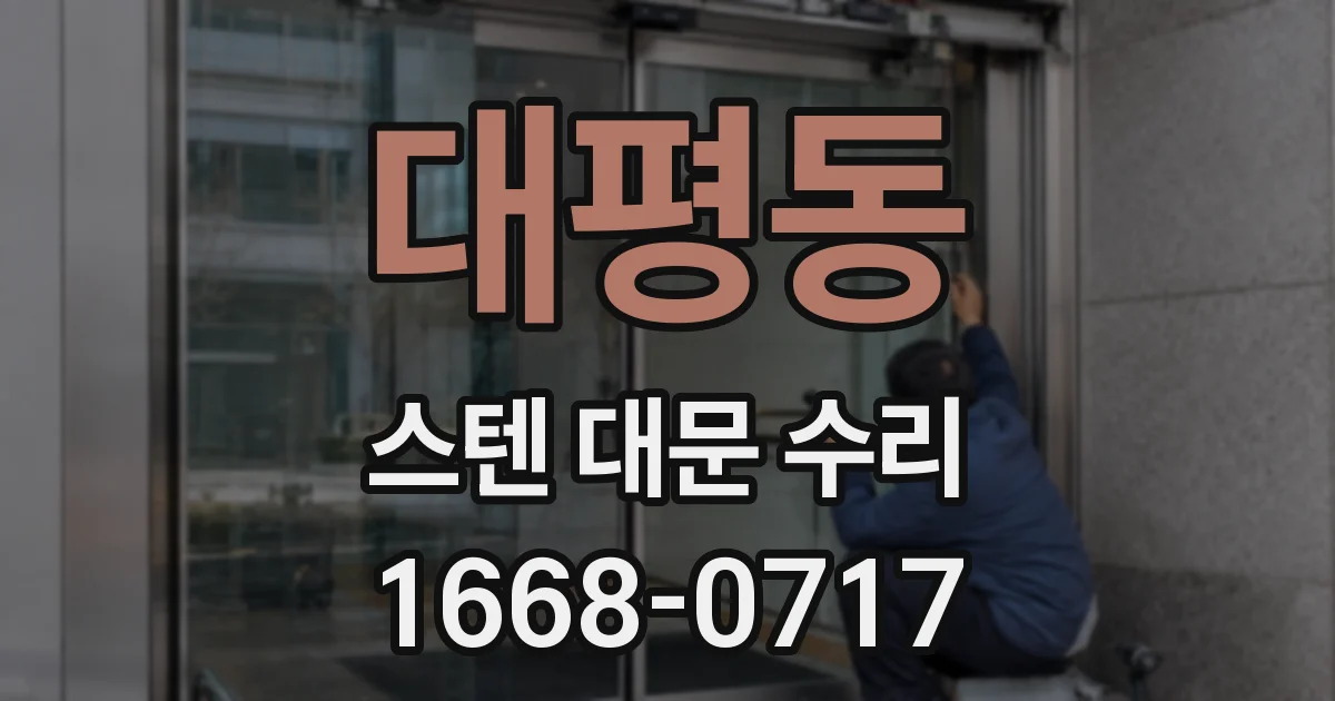 대평동 스텐 대문 수리