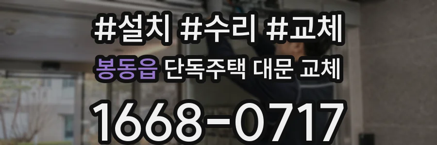 봉동읍 단독주택 대문 교체