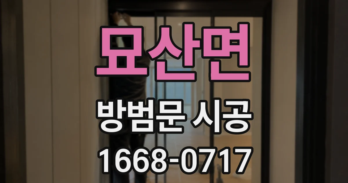묘산면 방범문 시공