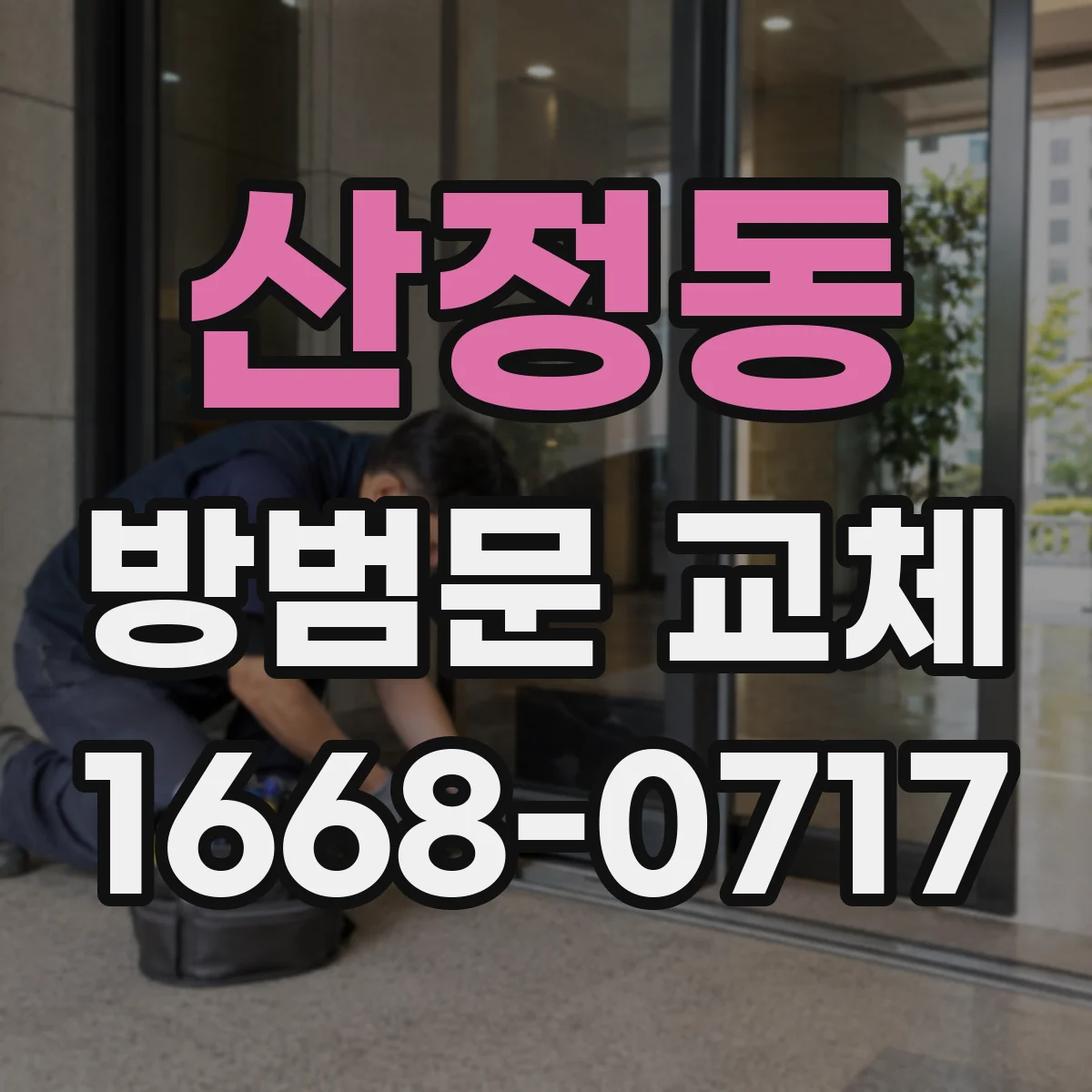 산정동 방범문 교체