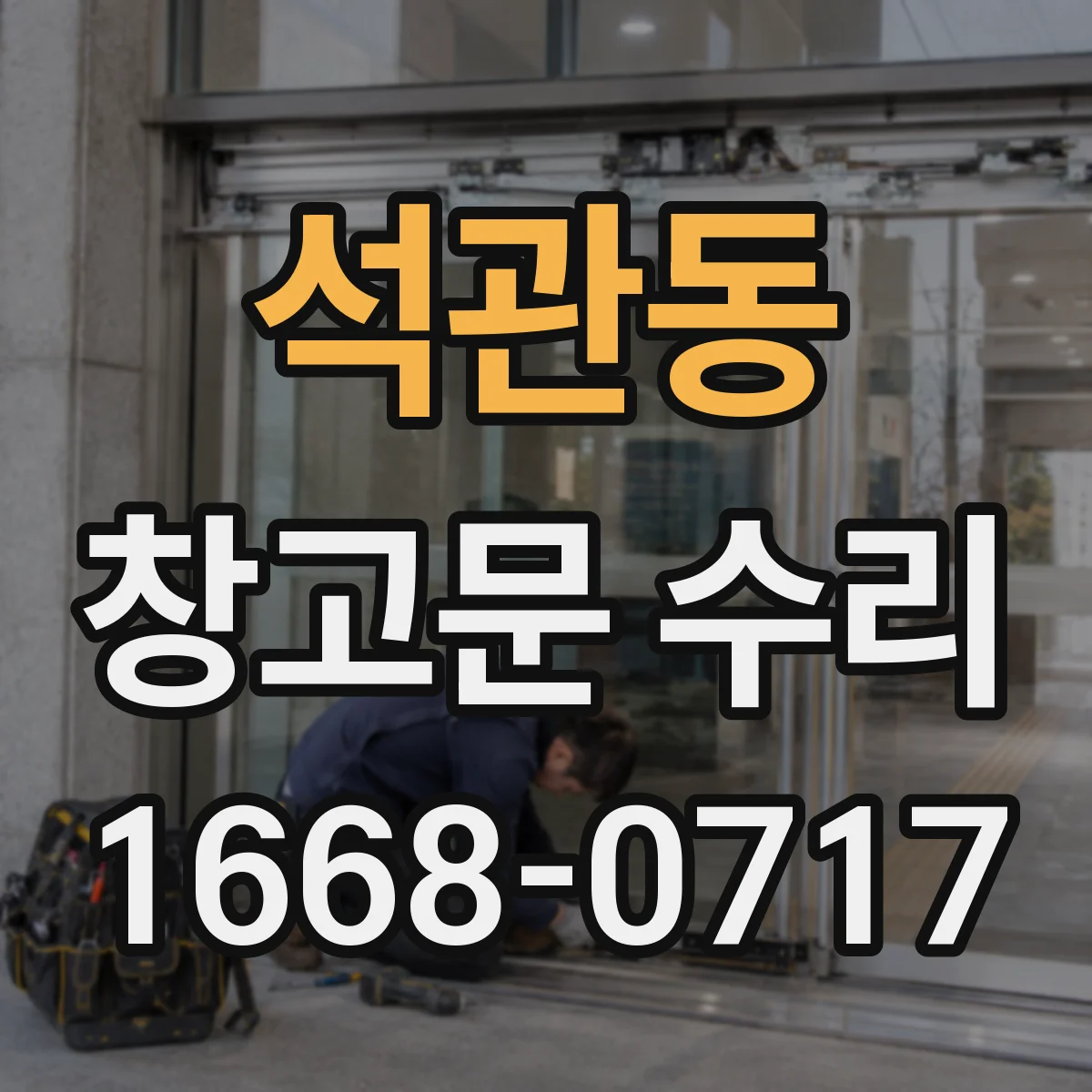 석관동 창고문 수리