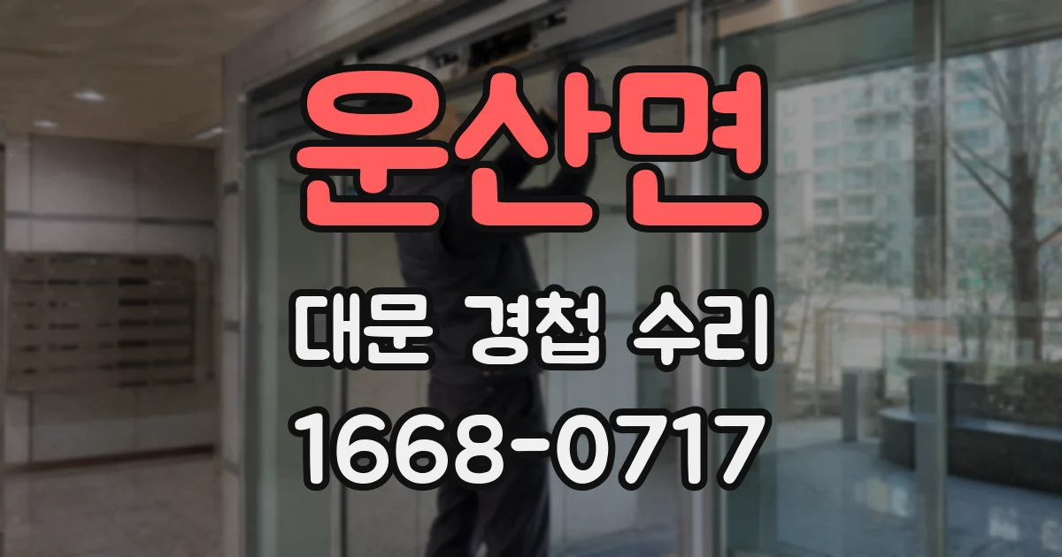운산면 대문 경첩 수리