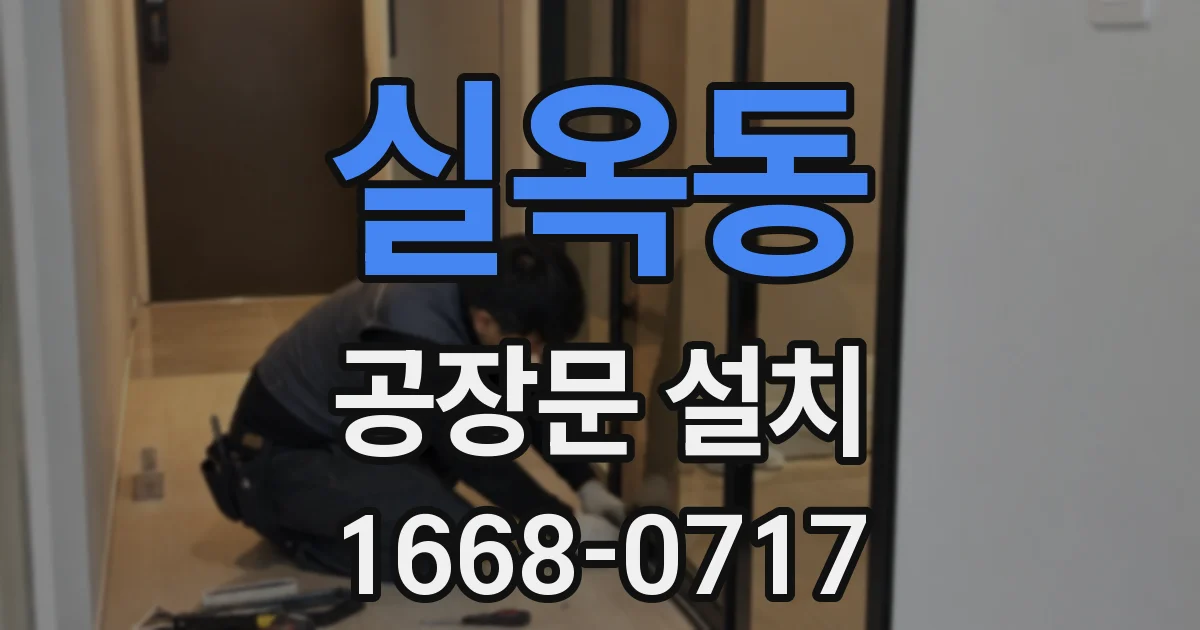 실옥동 공장문 설치