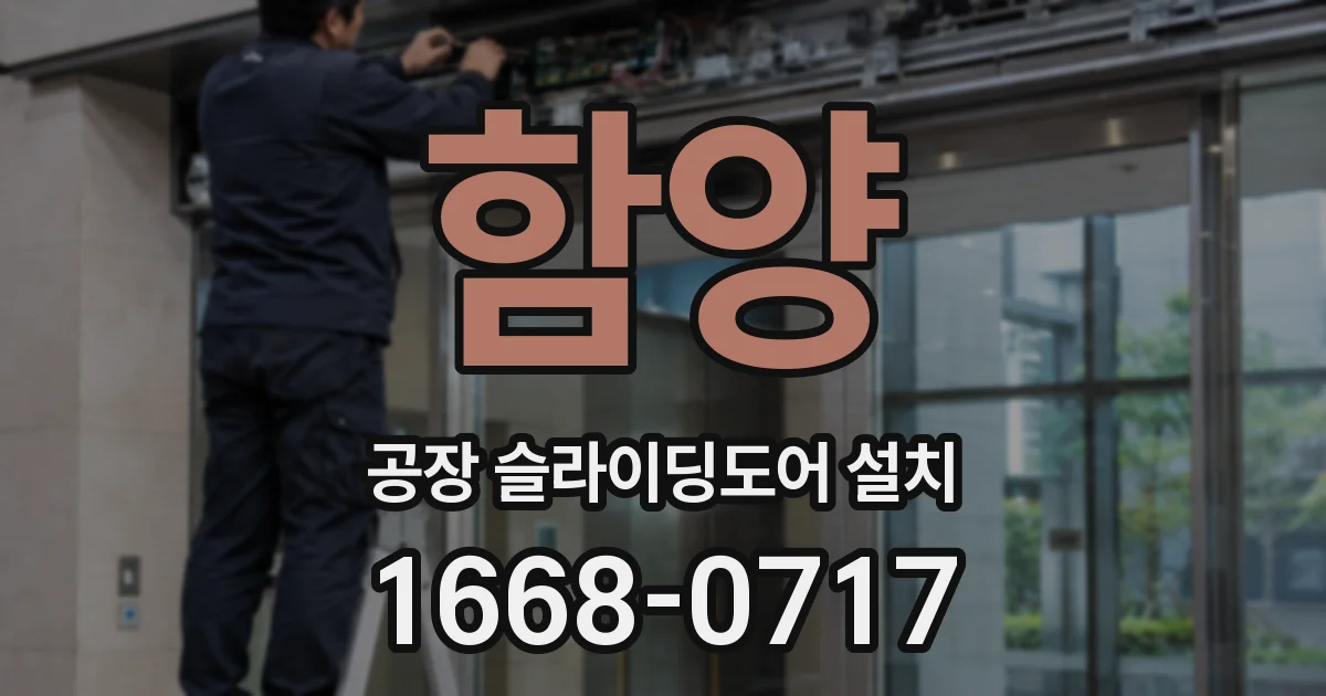 함양 공장 슬라이딩도어 설치