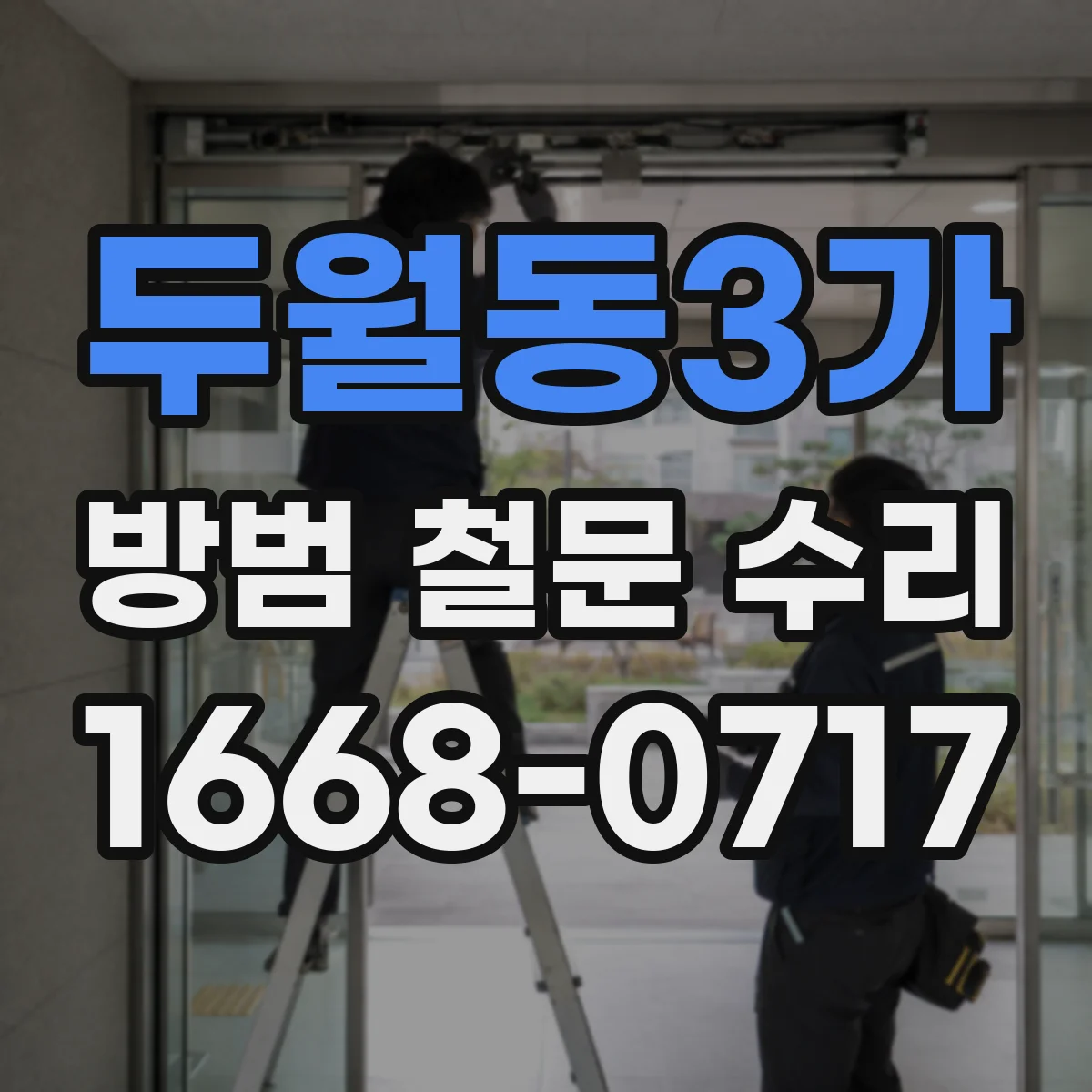 두월동3가 방범 철문 수리