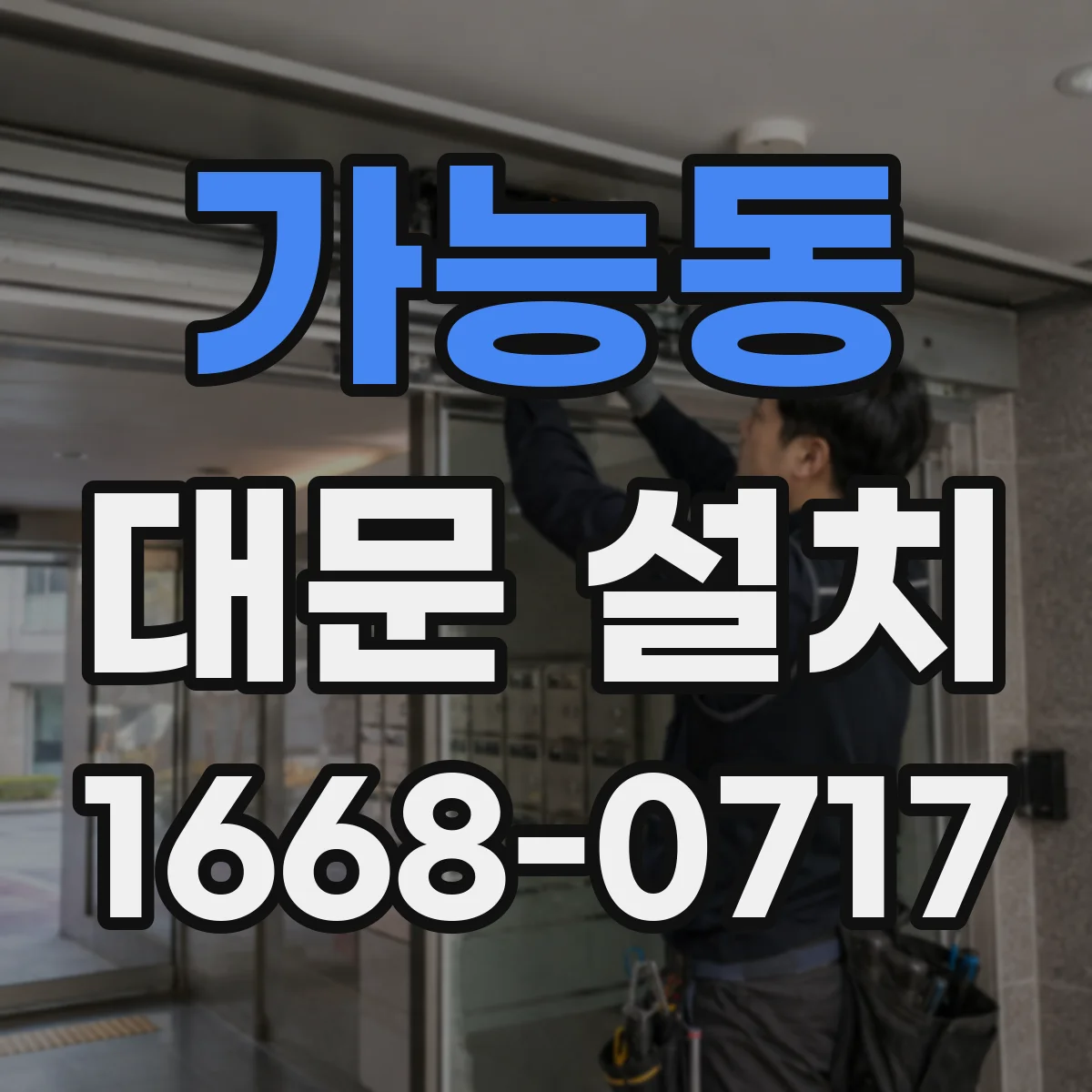 가능동 대문 설치