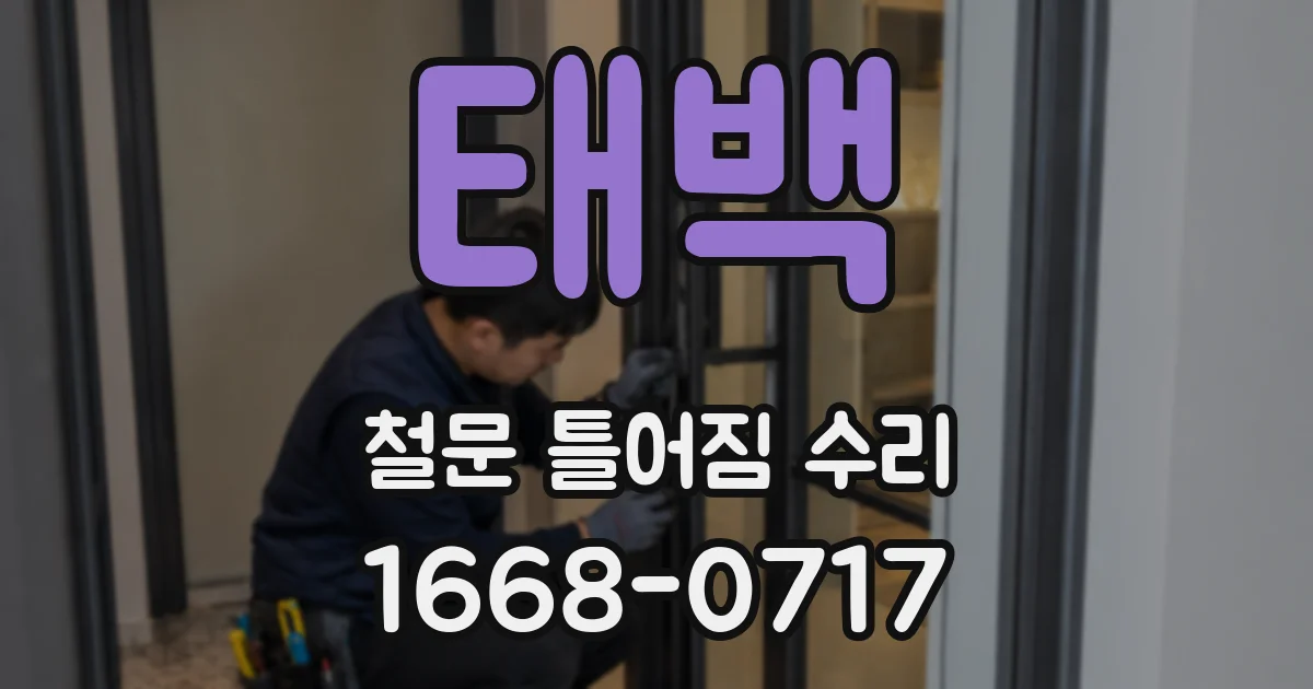태백 철문 틀어짐 수리