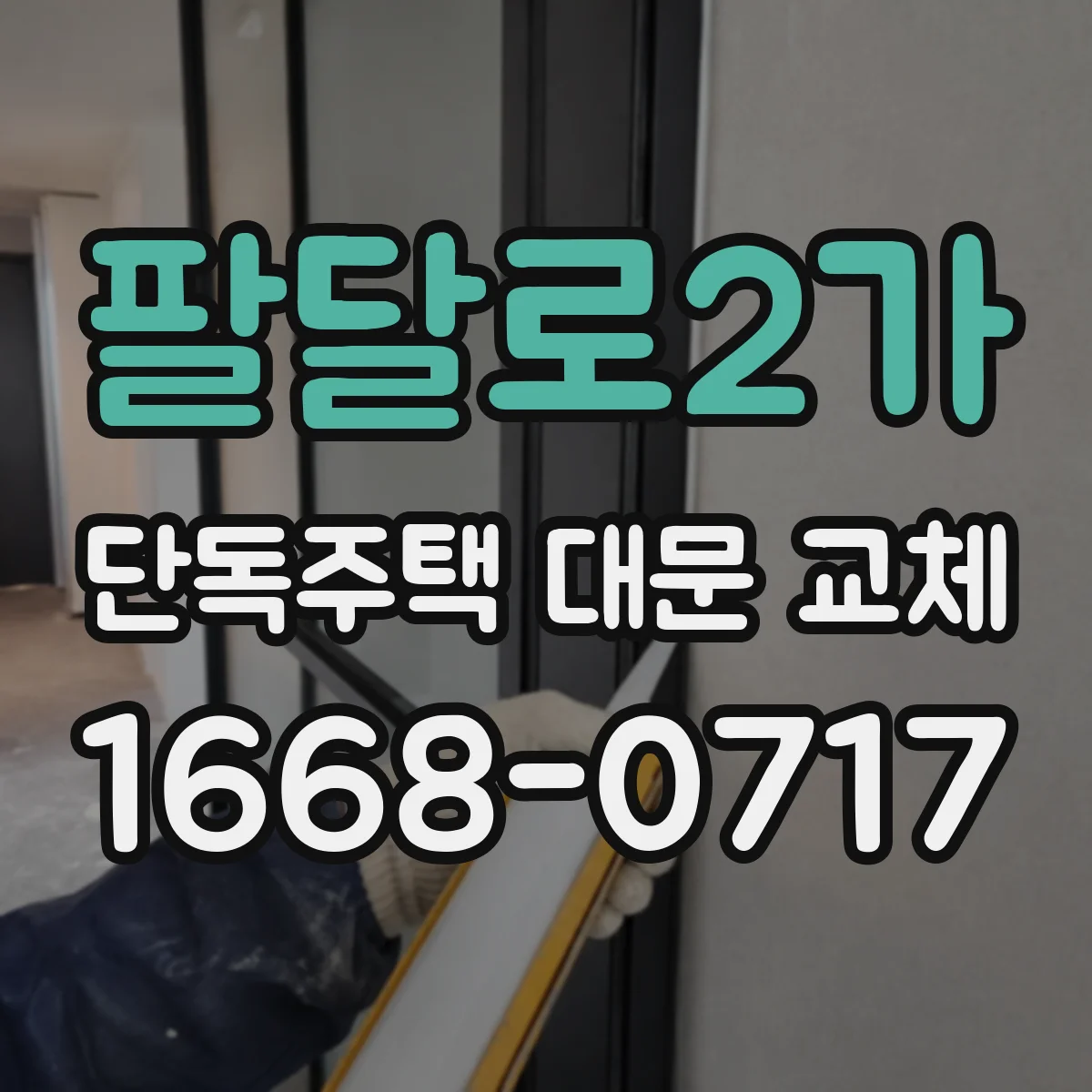 팔달로2가 단독주택 대문 교체