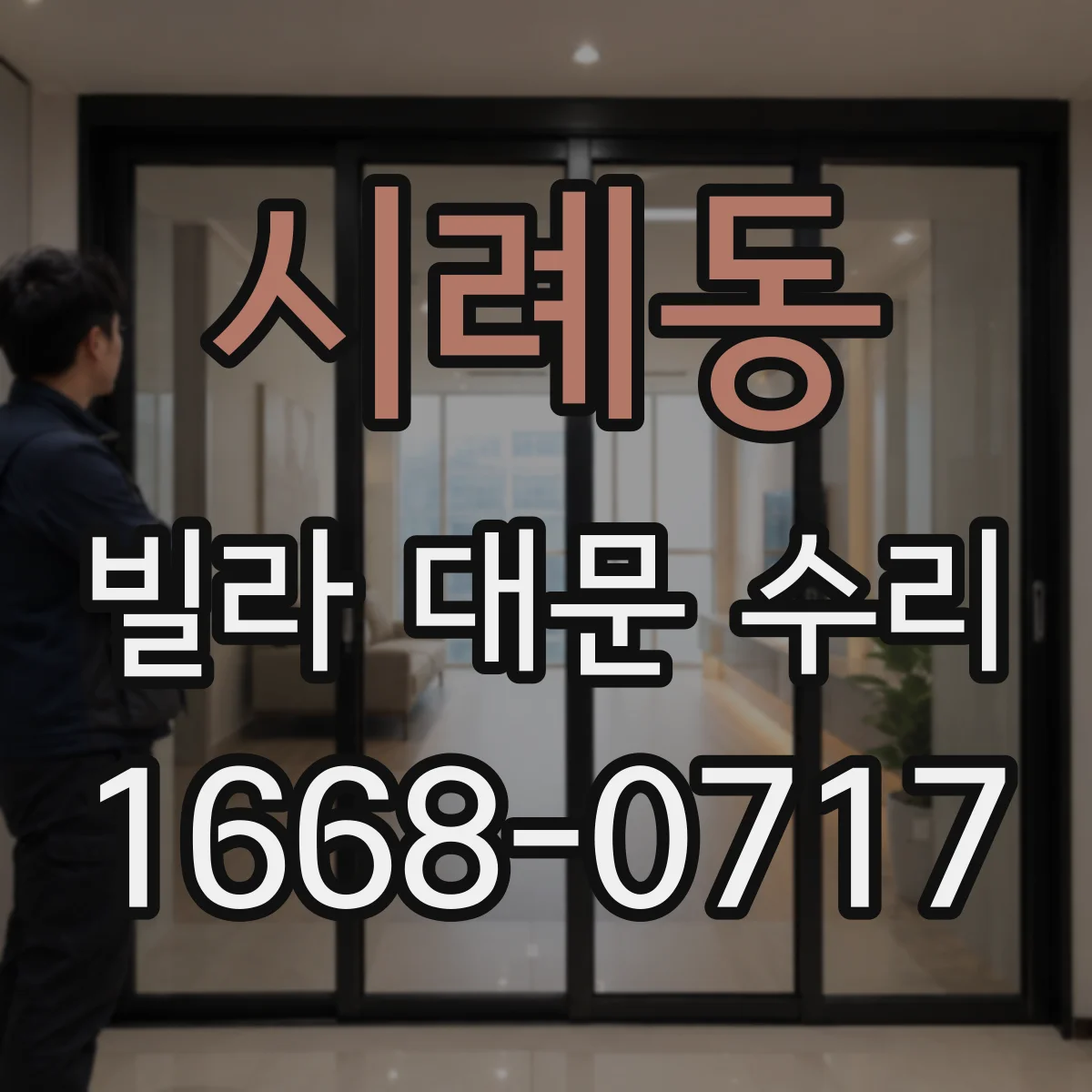 시례동 빌라 대문 수리