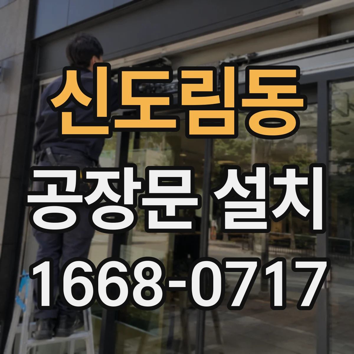 신도림동 공장문 설치
