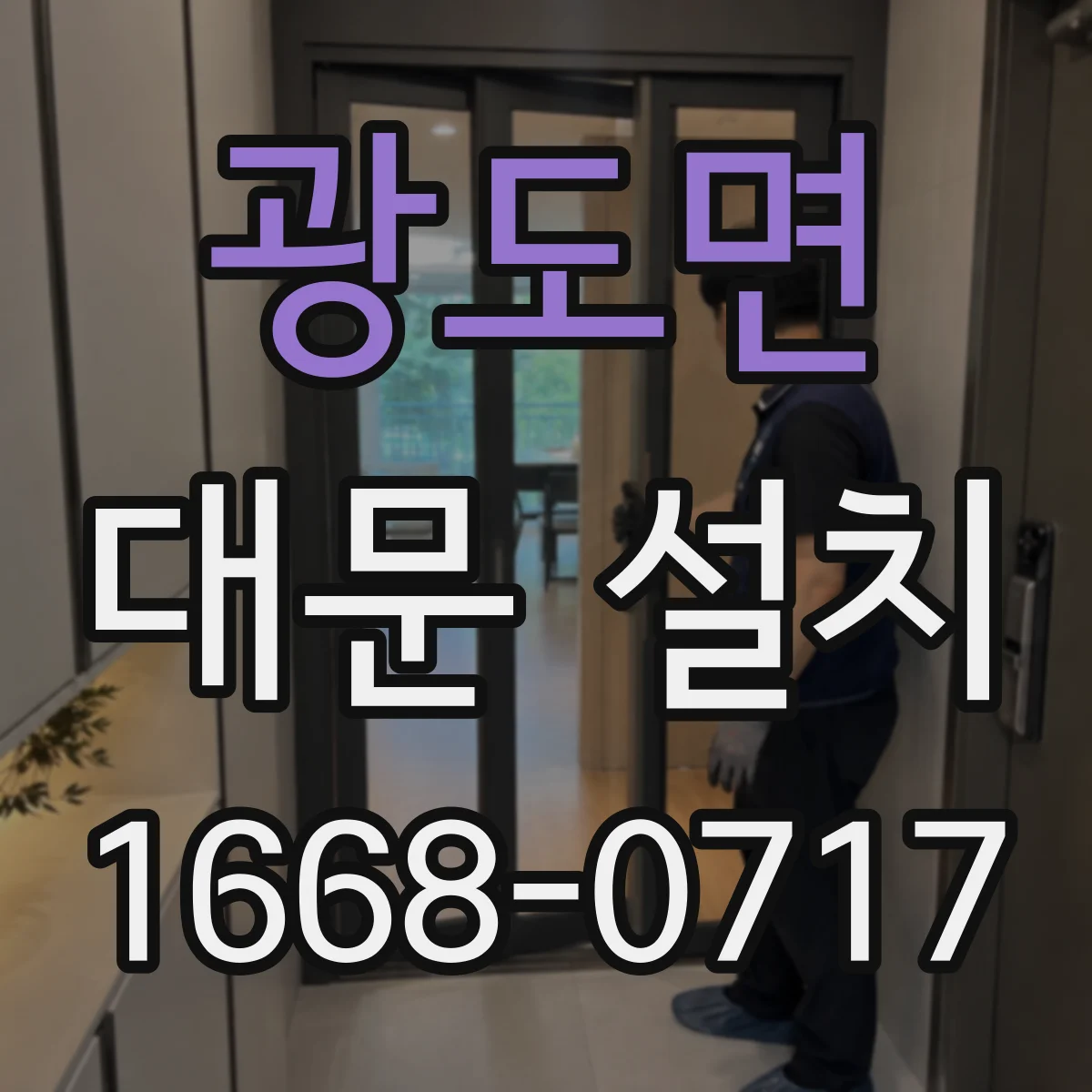 광도면 대문 설치