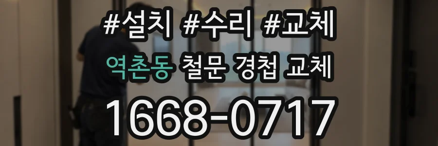역촌동 철문 경첩 교체