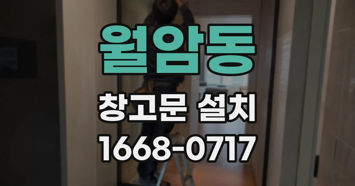 월암동 창고문 설치