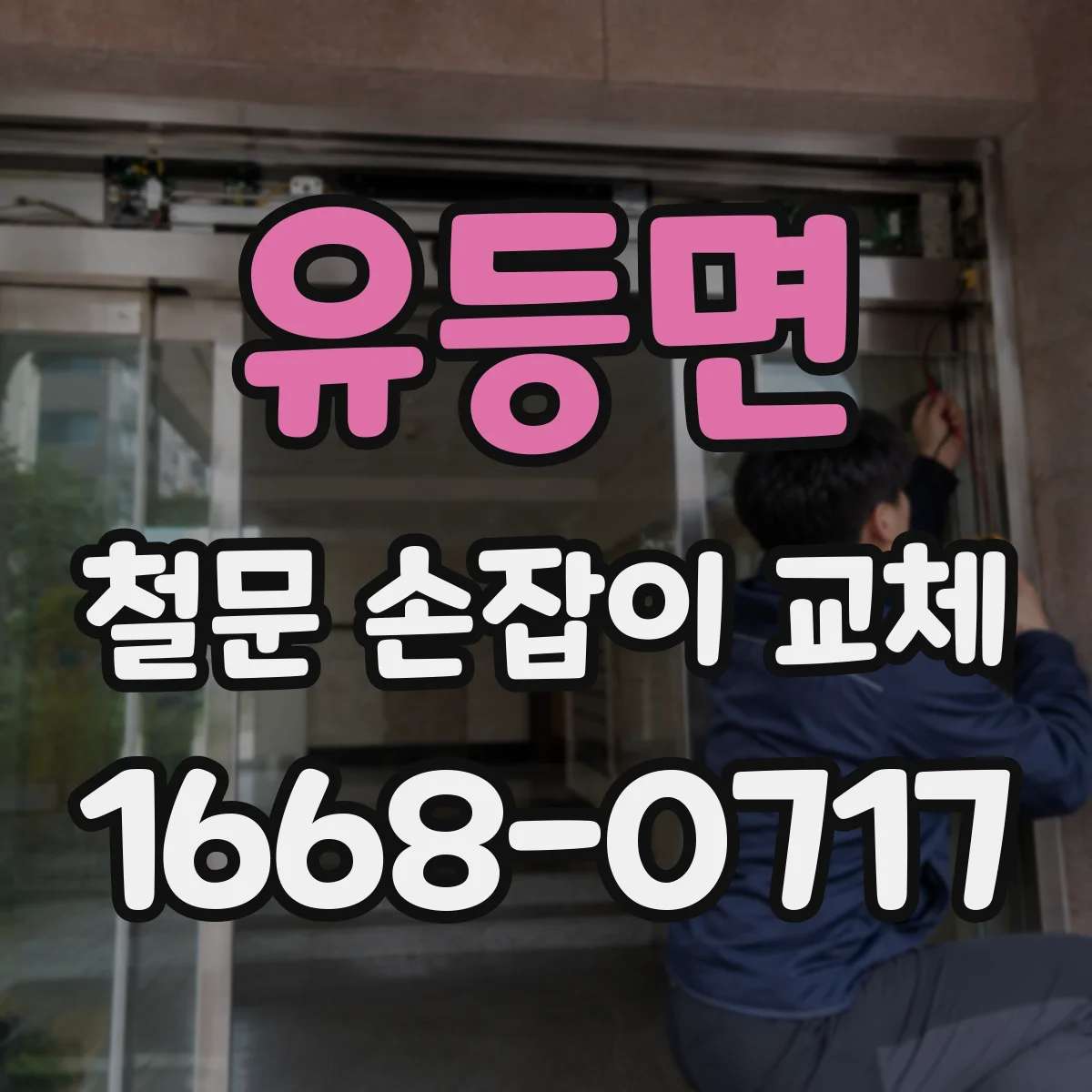 유등면 철문 손잡이 교체