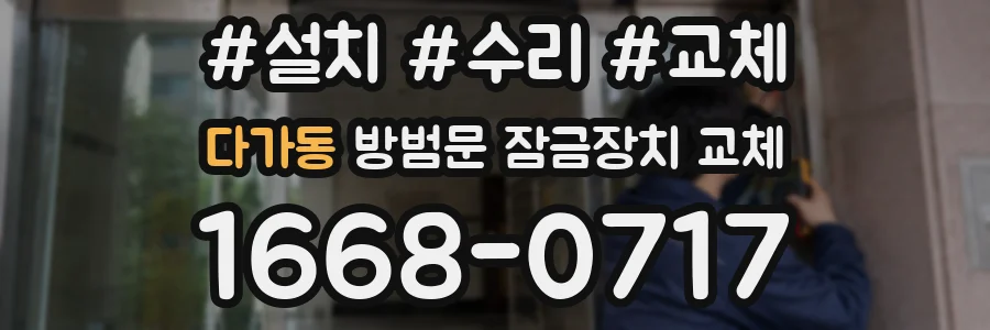 다가동 방범문 잠금장치 교체