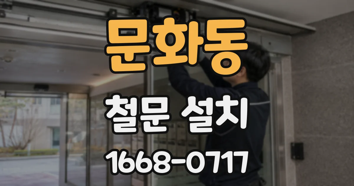 문화동 철문 설치