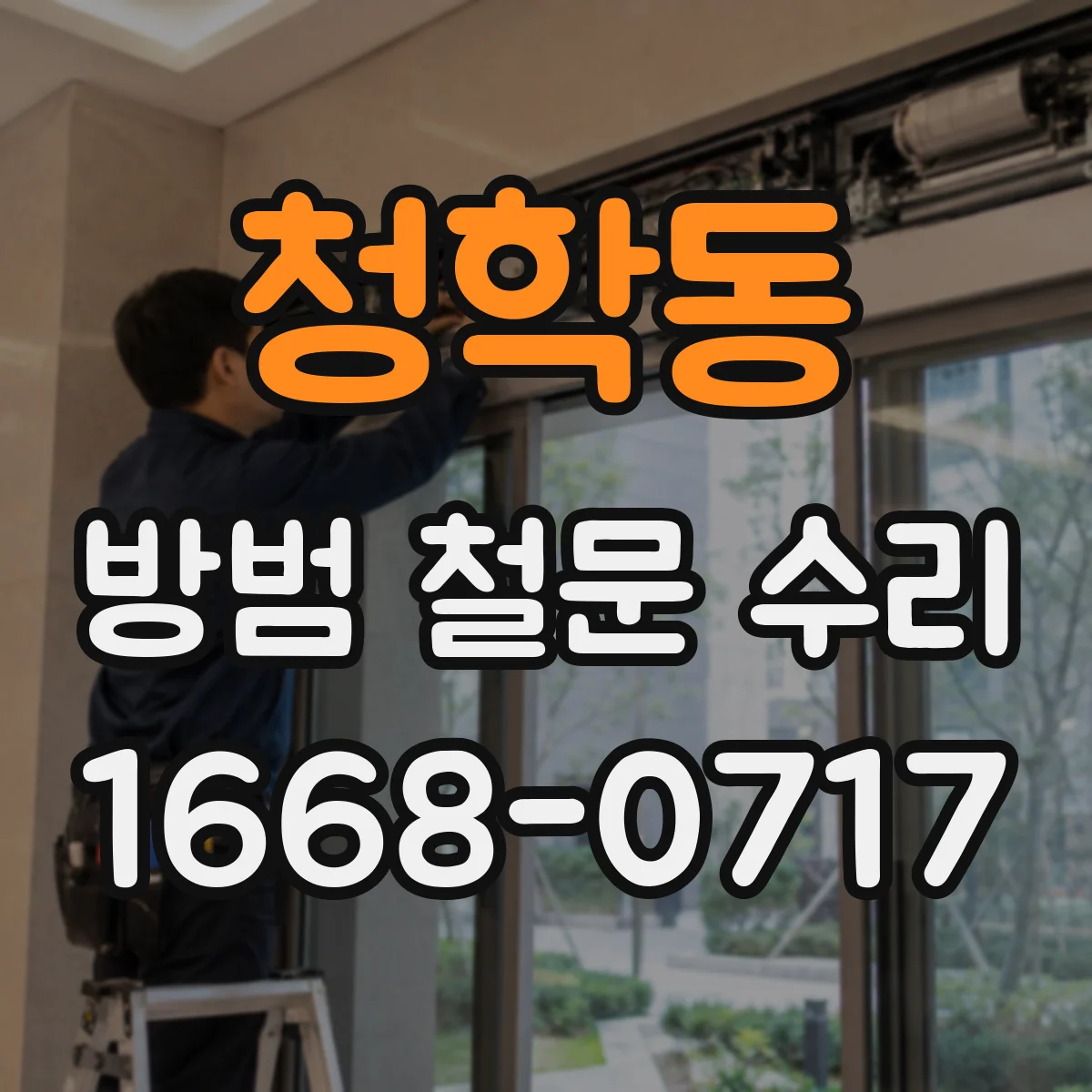 청학동 방범 철문 수리