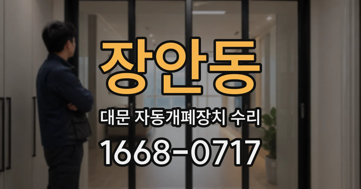 장안동 대문 자동개폐장치 수리