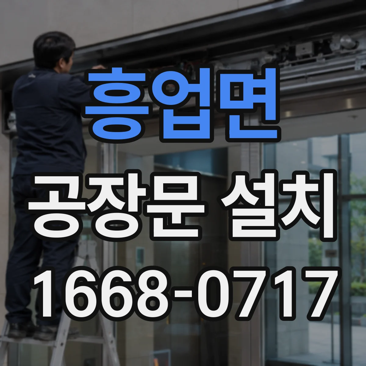 흥업면 공장문 설치