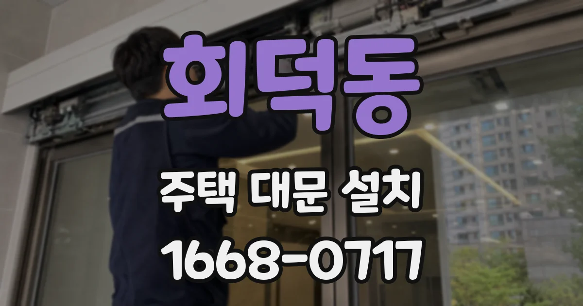 회덕동 주택 대문 설치