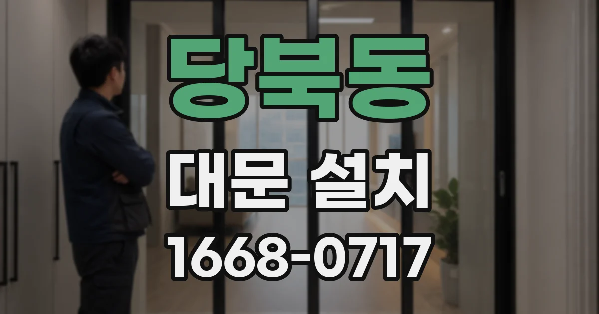 당북동 대문 설치