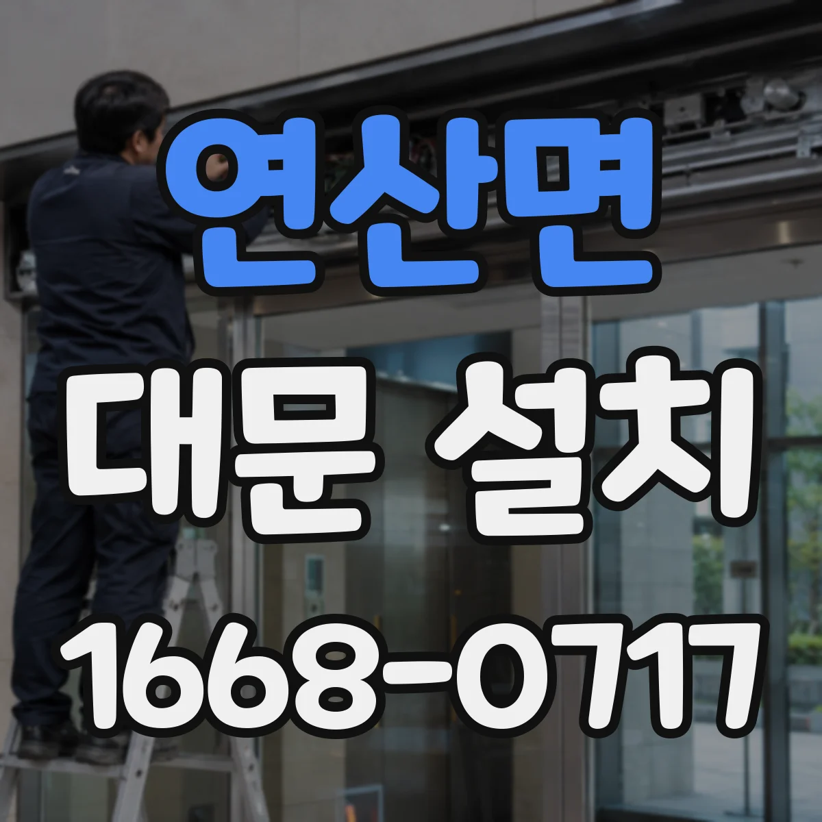 연산면 대문 설치