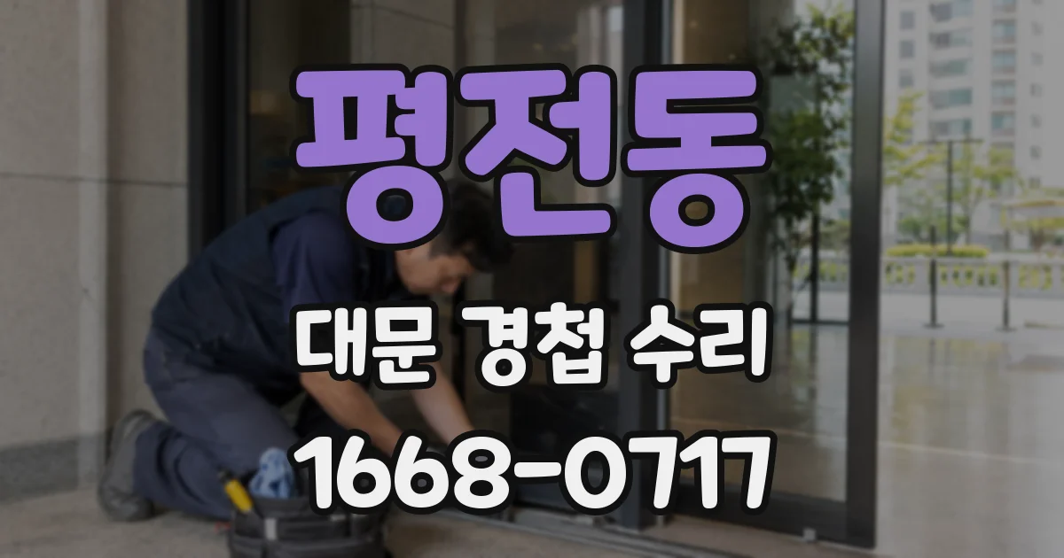 평전동 대문 경첩 수리