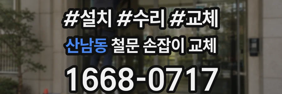 산남동 철문 손잡이 교체