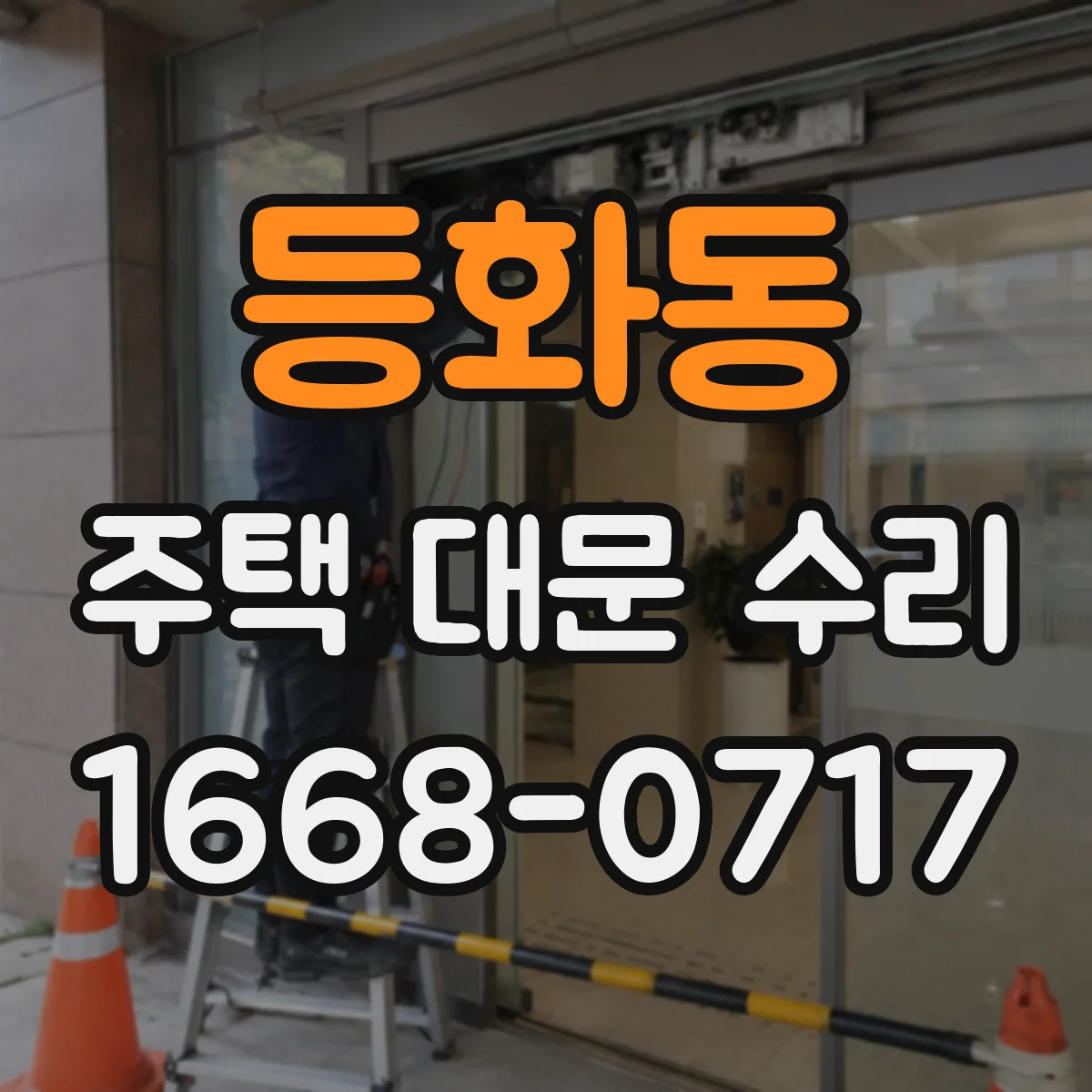 등화동 주택 대문 수리