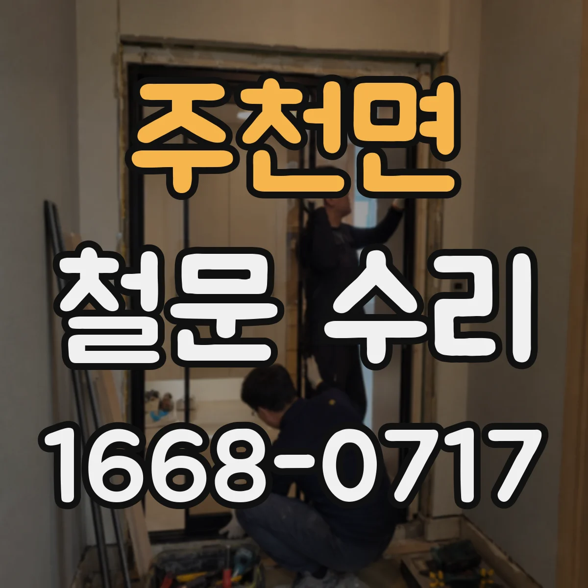 주천면 철문 수리