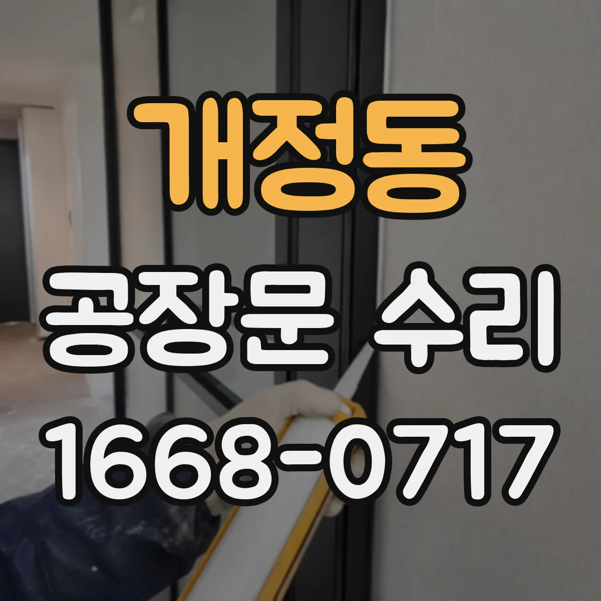 개정동 공장문 수리
