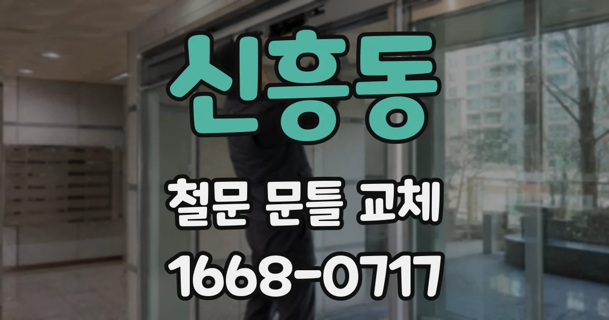 신흥동 철문 문틀 교체