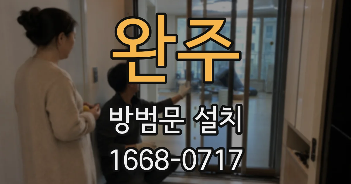 완주 방범문 설치
