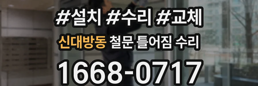 신대방동 철문 틀어짐 수리