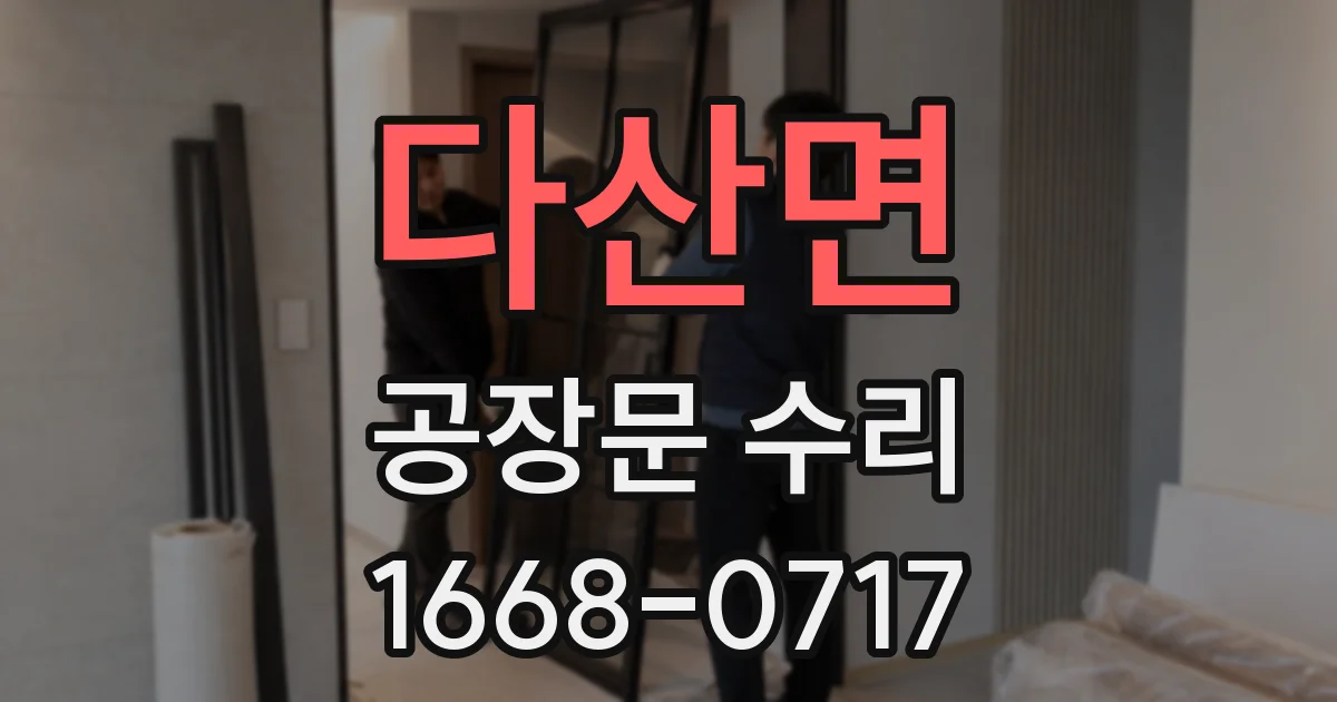 다산면 공장문 수리