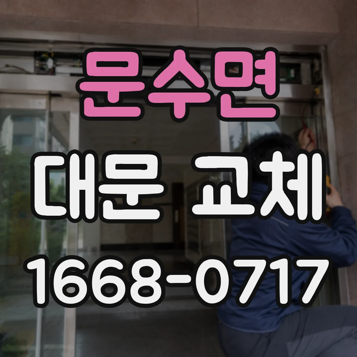 문수면 대문 교체