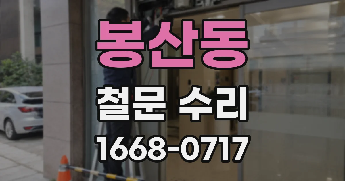 봉산동 철문 수리
