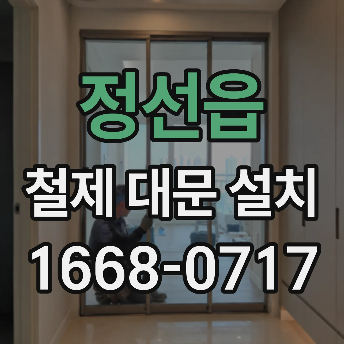 정선읍 철제 대문 설치