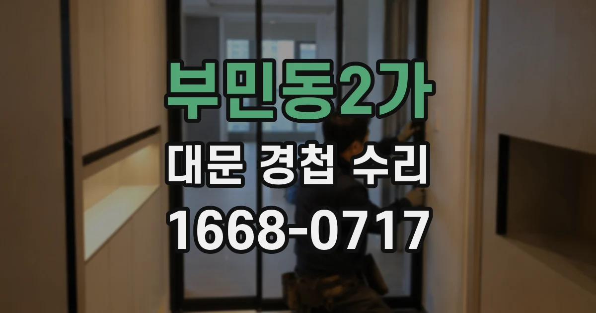 부민동2가 대문 경첩 수리
