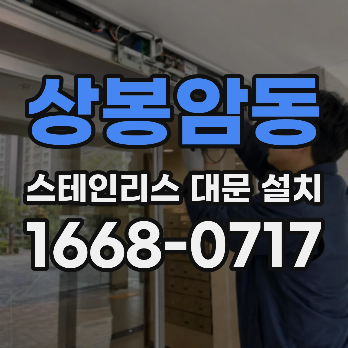 상봉암동 스테인리스 대문 설치