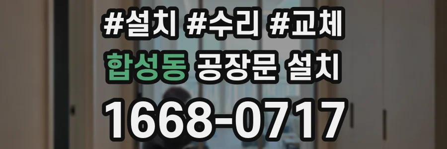합성동 공장문 설치
