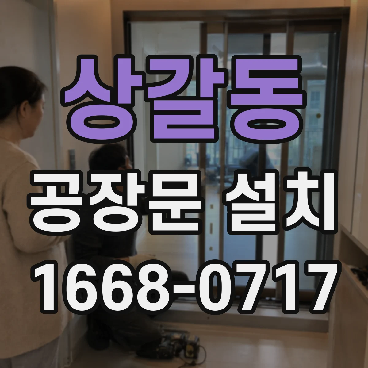 상갈동 공장문 설치
