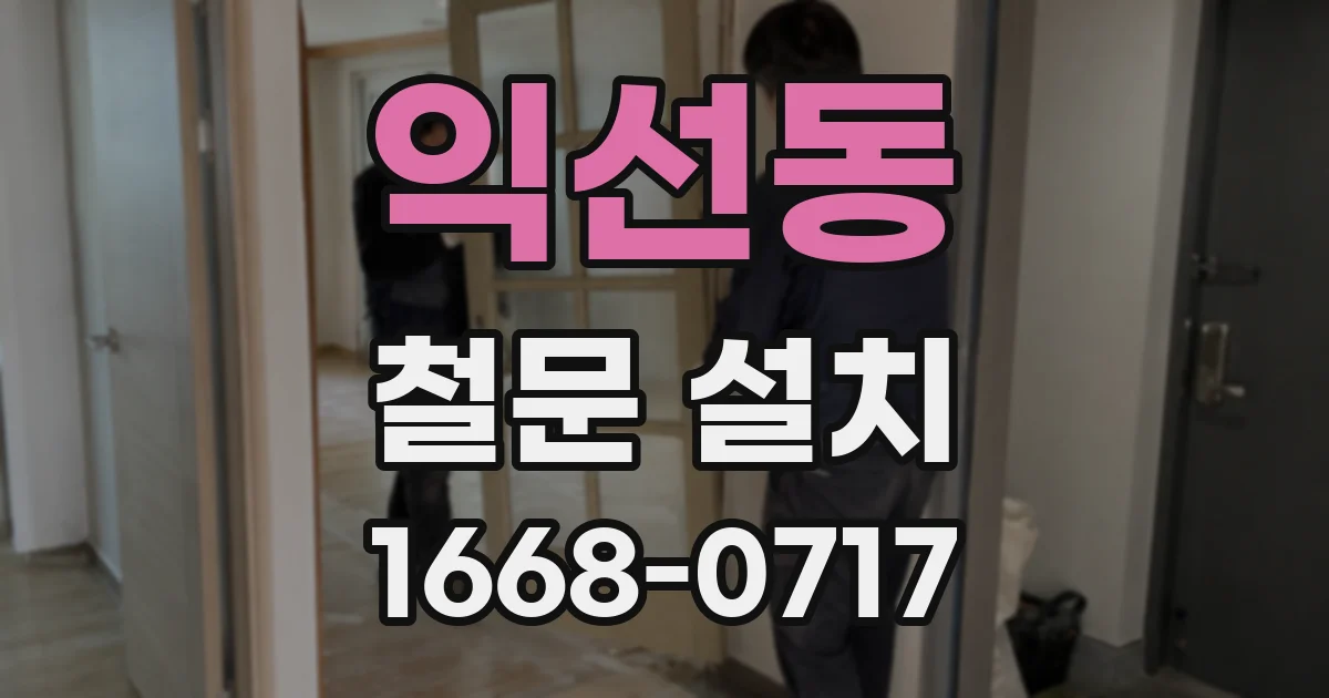익선동 철문 설치